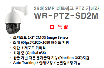 감시카메라(WR-PTZ-SD2M)